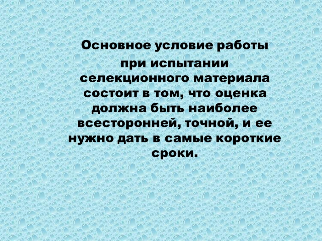 Основное условие работы при испытании селекционного материала состоит в том, что оценка должна быть